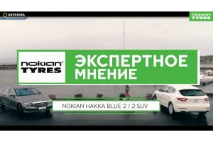 Вся правда о Nokian Hakka Blue 2 и Hakka Blue 2 SUV [Летние шины 2019] (от ТаймШина и Вианор). Безопасность и комфорт!